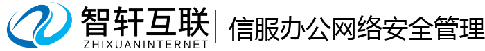 信服办公网络安全管理系统